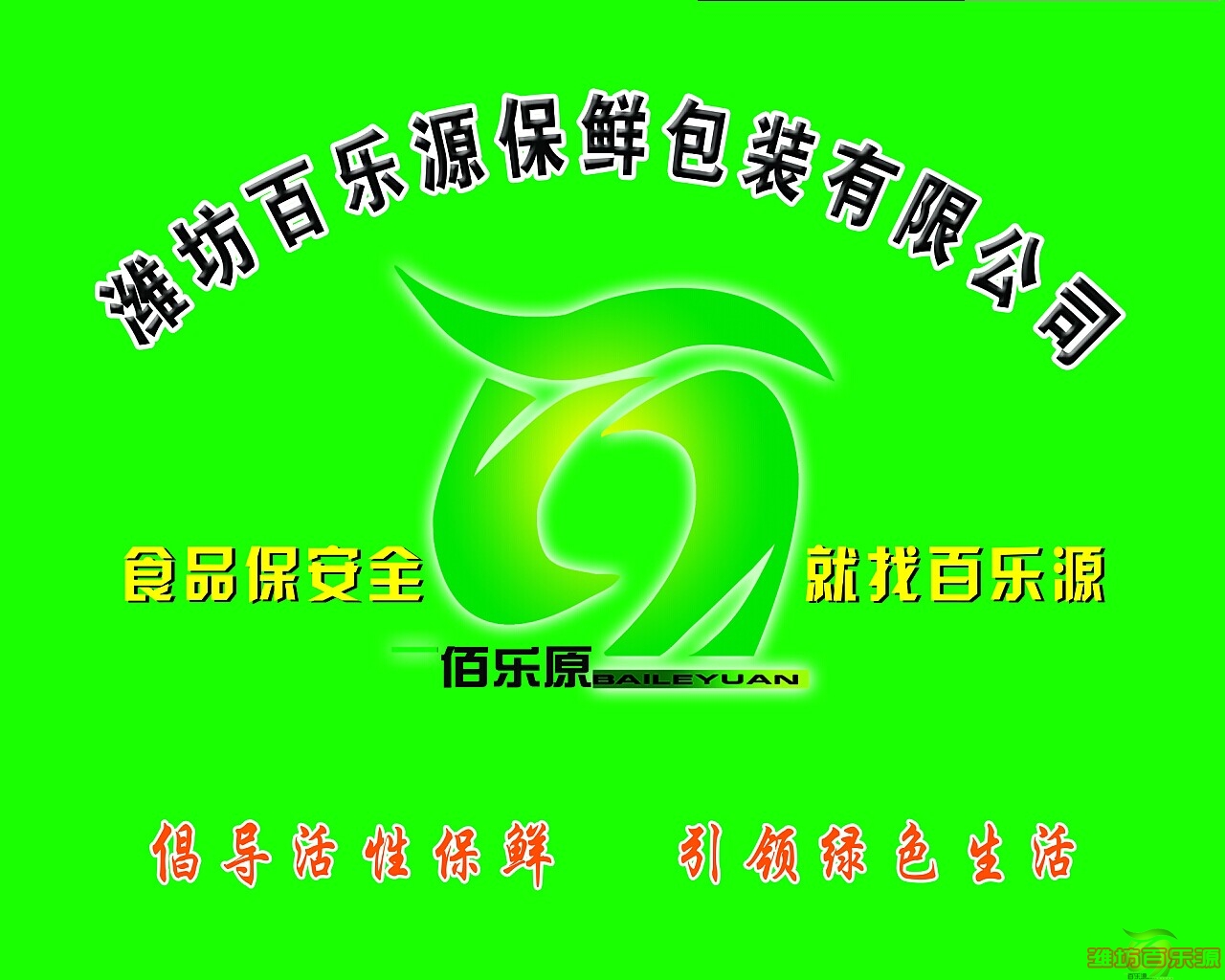 有機產(chǎn)品保鮮為什么選擇濰坊百樂源