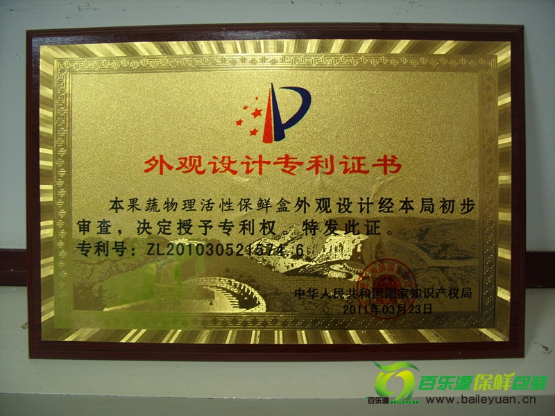 授予百樂源果蔬物理活性保鮮盒外觀設(shè)計(jì)專利證書
