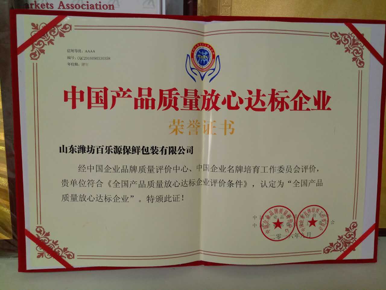 百樂源榮獲中國(guó)產(chǎn)品質(zhì)量放心達(dá)標(biāo)企業(yè),將繼續(xù)與保鮮事業(yè)共成長(zhǎng)!(圖文)